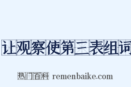 让观察使第三表组词是什么意思的图片